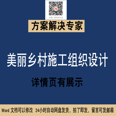 76美丽乡村施工组织设计方案WORD技术投标文件素材专项施工方案