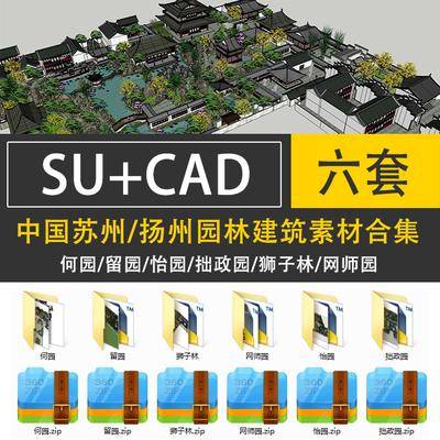 SU图古典苏州园林建筑何园拙政园留园怡园狮子林网师园SU模型+CAD