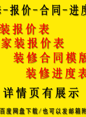装修预算报价表清单家装工装酒店宾馆室内装修价格进度表合同协议