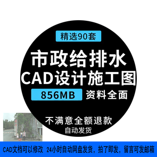 市政道路管网小区管道给排水给水系统工程设计施工图CAD图纸素材