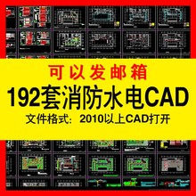 安防消防水电设计CAD图纸施工图库电气给排水工装酒店商场CAD图