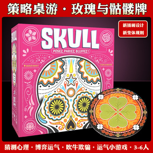 SKULL玫瑰与骷髅牌桌游毛线吹牛猜测策略博弈运气成人聚会游戏