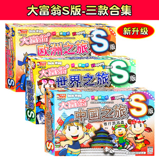 正版大富翁游戏棋世界之旅中国之旅欧洲之旅S版亲子桌面游戏卡牌