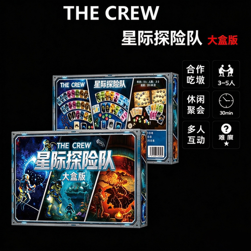 星际探险队三部曲中文卡牌桌游