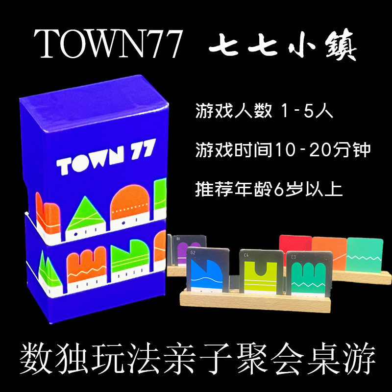 七七小镇1-5人桌游卡牌游戏