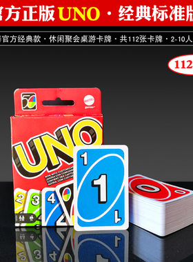 美泰正版UNO纸牌桌游卡牌经典优诺乌诺多人休闲聚会桌面游戏扑克