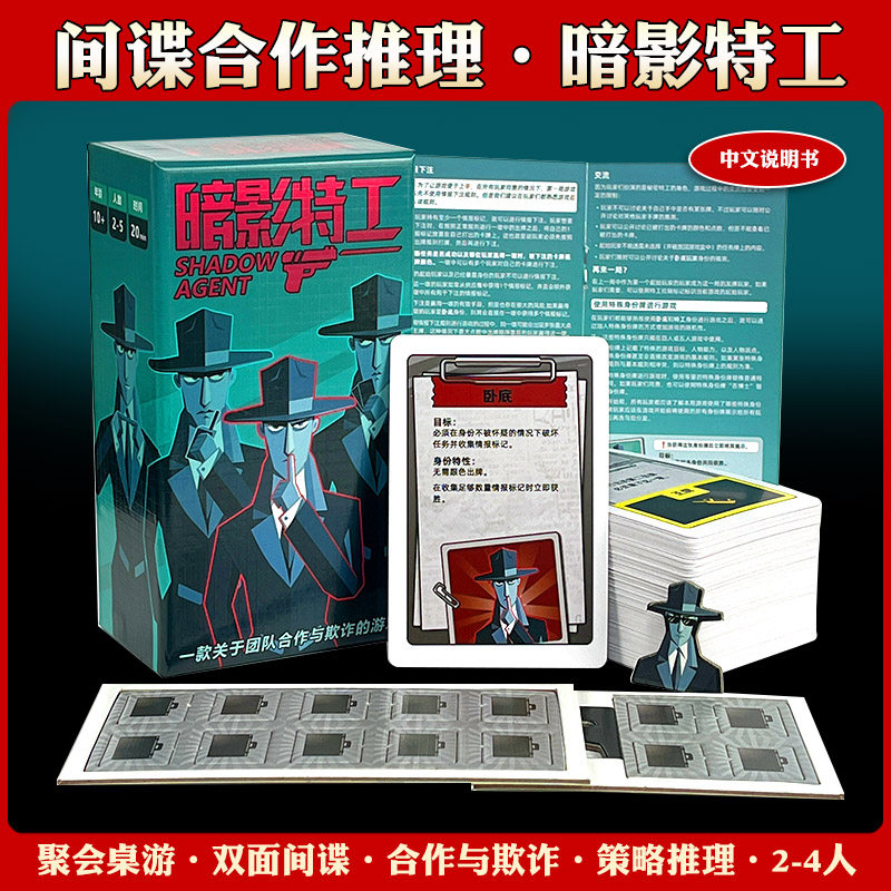 暗影特工桌游卡牌合作推理身份