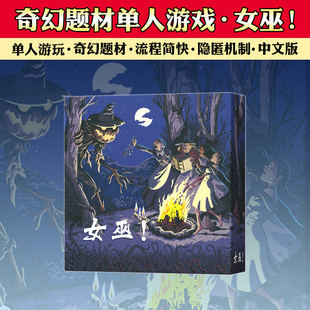 抵抗女巫桌游单人solo卡牌中文版构筑成人休闲聚会桌面1人游戏