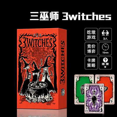 三女巫3Witches桌游卡牌吃墩竞