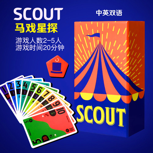 SCOUT马戏星探搜索桌游2-5人卡牌