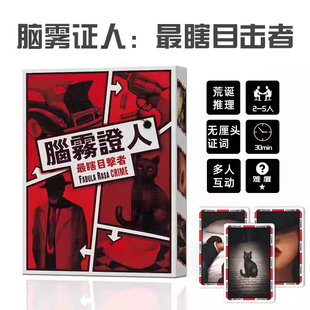 腦霧證人最瞎目击者FABULA RASA CRIME桌游卡牌犯罪解谜推理游戏