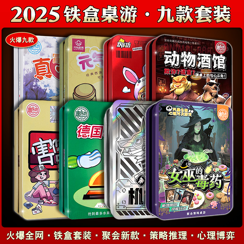 火漫社铁盒热销桌游套装