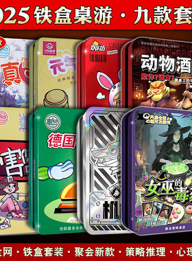 火漫社铁盒热销桌游套装