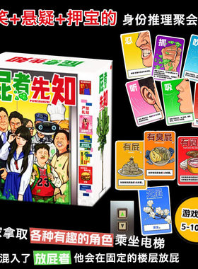 屁者先知爆笑卡牌游戏中文版无厘头爆笑桌游多人聚会密室悬疑推理