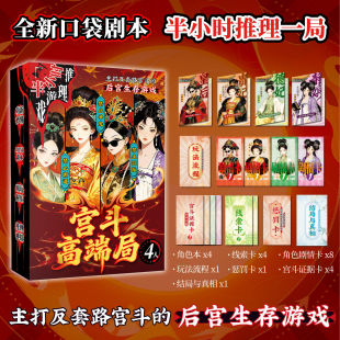 宫斗高端局 半小时游戏推理 暗黑童话反派集结全员恶女多人剧本杀