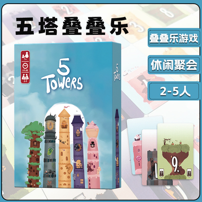 五塔叠叠乐桌游卡牌5Towers游戏