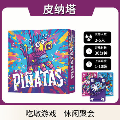 皮纳塔聚会轻策略桌游卡牌