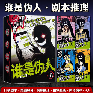 谁是伪人 剧本游戏4人半小时推理角色扮演 桌游卡牌 休闲聚会娱乐