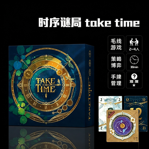 时序谜局桌游卡牌taketime多人