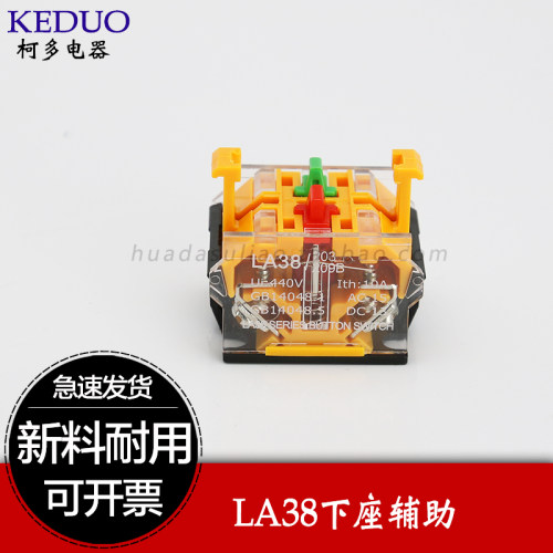 LA38/39按钮开关底座下座 辅助触点 一常开一常闭 二常开二常闭