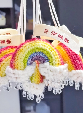 成品毛线彩虹车挂手工编织汽车后视镜挂饰钩织包包钥匙扣挂件礼品