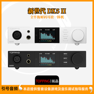 TOPPING拓品DX5 II全平衡大功率解码耳放一体机 hifi发烧 硬解DAC