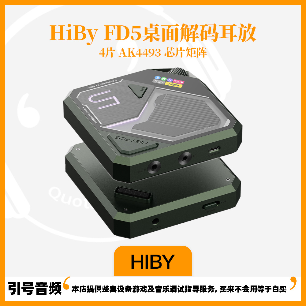 HIBYFD5一体机桌面解码耳放