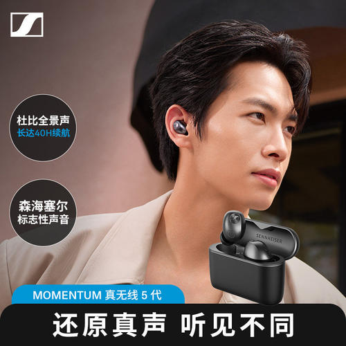 【宋威龙同款】森海塞尔MOMENTUM5真无线5代降噪蓝牙耳机通勤办公