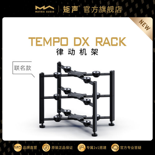 矩声Matrix 律动机架联名款音响器材架Hi-Fi功放机架多层避震脚垫