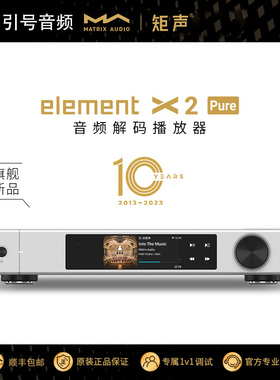 矩声 Matrix element X2 Pure音频解码播放器 双9039数播解码前级
