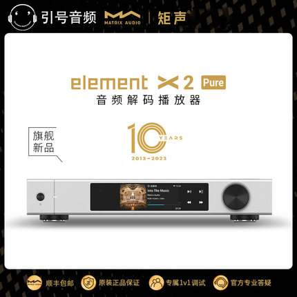 矩声 Matrix element X2 Pure音频解码播放器 双9039数播解码前级