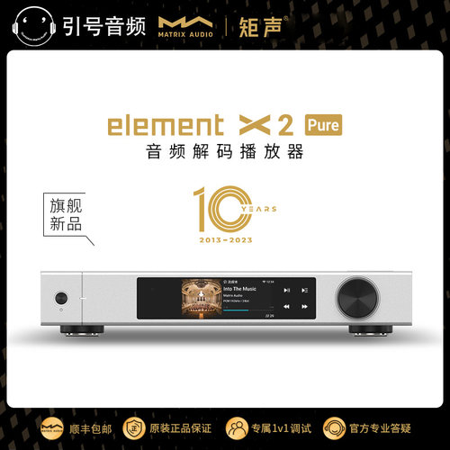 矩声MatrixelementX2Pure