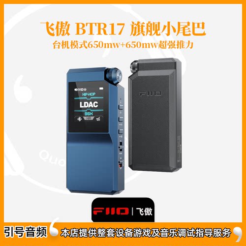 FiiO/飞傲BTR17解码耳放LDAC蓝牙音频接收器手机小尾巴耳机放大器