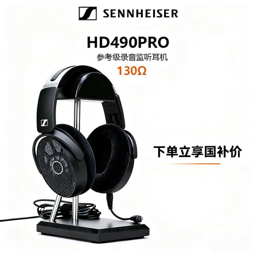 森海塞尔hd490pro混音耳机