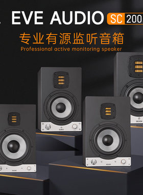 EVE SC203/204/205/207/208桌面有源监听音箱hifi
