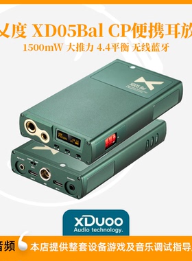 乂度xduooXD05Bal CPHiFi便携3.5单端4.4平衡解码器耳放xd05cp