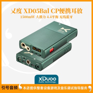 乂度xduooXD05Bal 器耳放xd05cp CPHiFi便携3.5单端4.4平衡解码