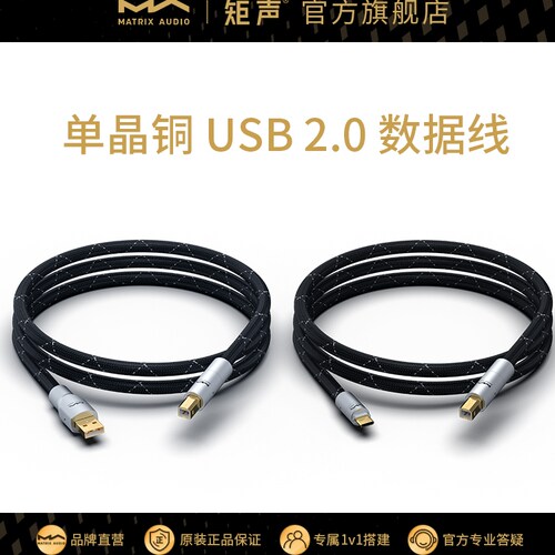 矩声 Matrix 单晶铜Hi-Fi USB 2.0 数据线 Type A\Ttpe C插头