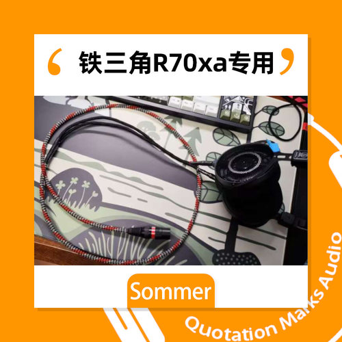 Sommer Excelsior 旗舰耳机升级线 铁三角R70xa专用