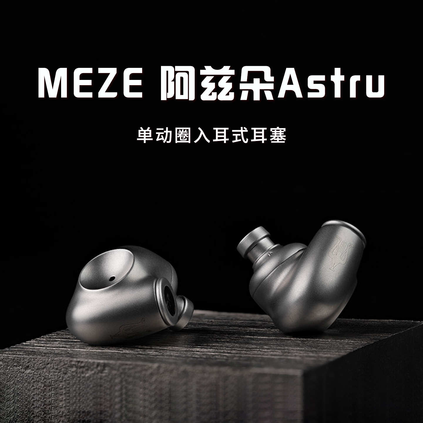 MEZE阿兹朵Astru纯钛金属单动圈发烧HiFi入耳式耳机塞 - 实物图
