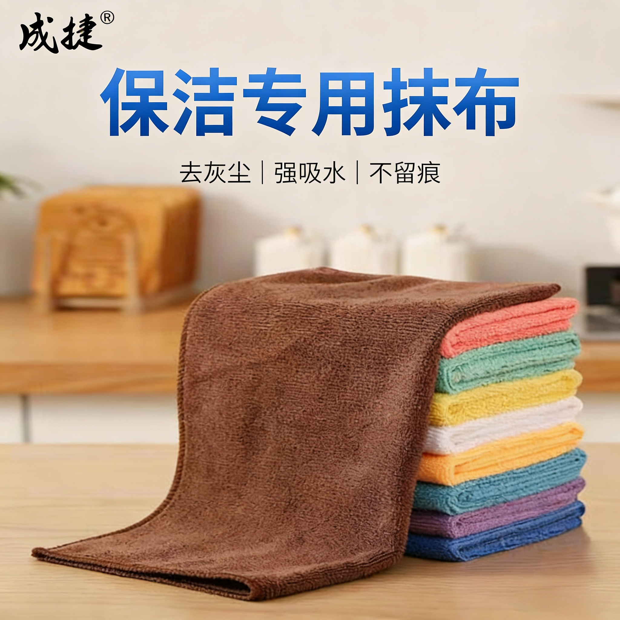成捷超细纤维否清洁多用途毛巾