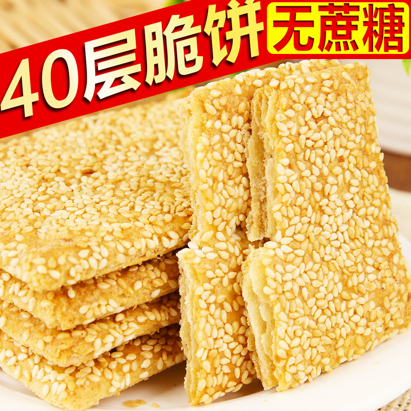 无蔗糖芝麻脆饼饼干原味椒盐无糖精零食 非专用食品 办公室下午茶