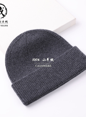 鄂尔多斯市100%纯羊绒帽子男士冬季加厚保暖防寒毛线帽羊毛针织帽