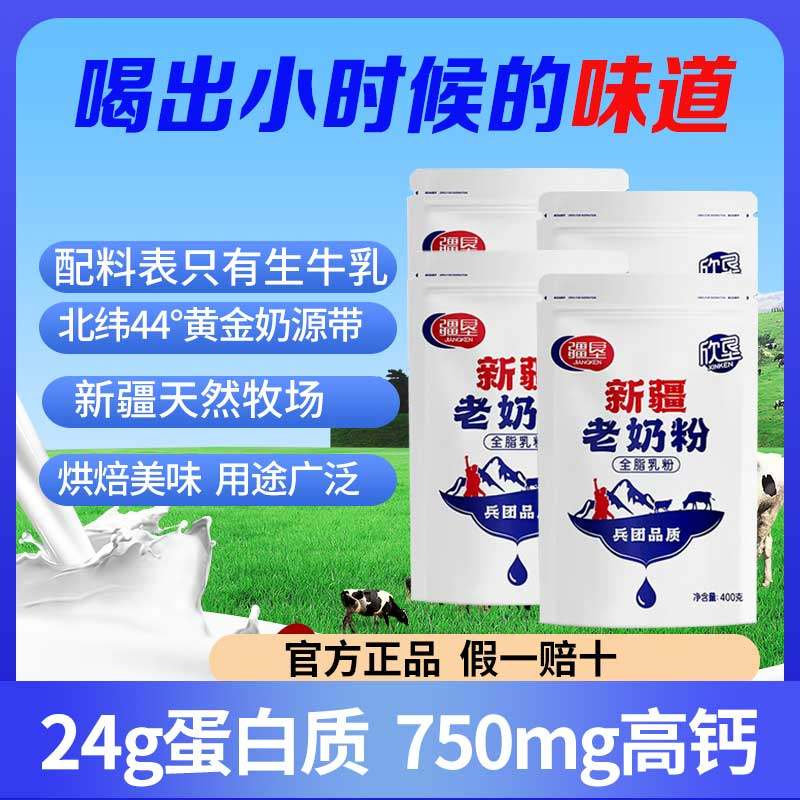 疆垦新疆奶粉全脂乳粉老奶粉0添加纯奶粉成人大学生欣垦奶粉
