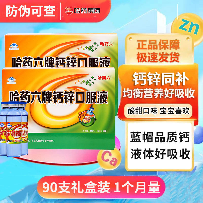 哈药六牌钙加锌口服液葡萄糖酸钙儿童青少年男女补锌补钙