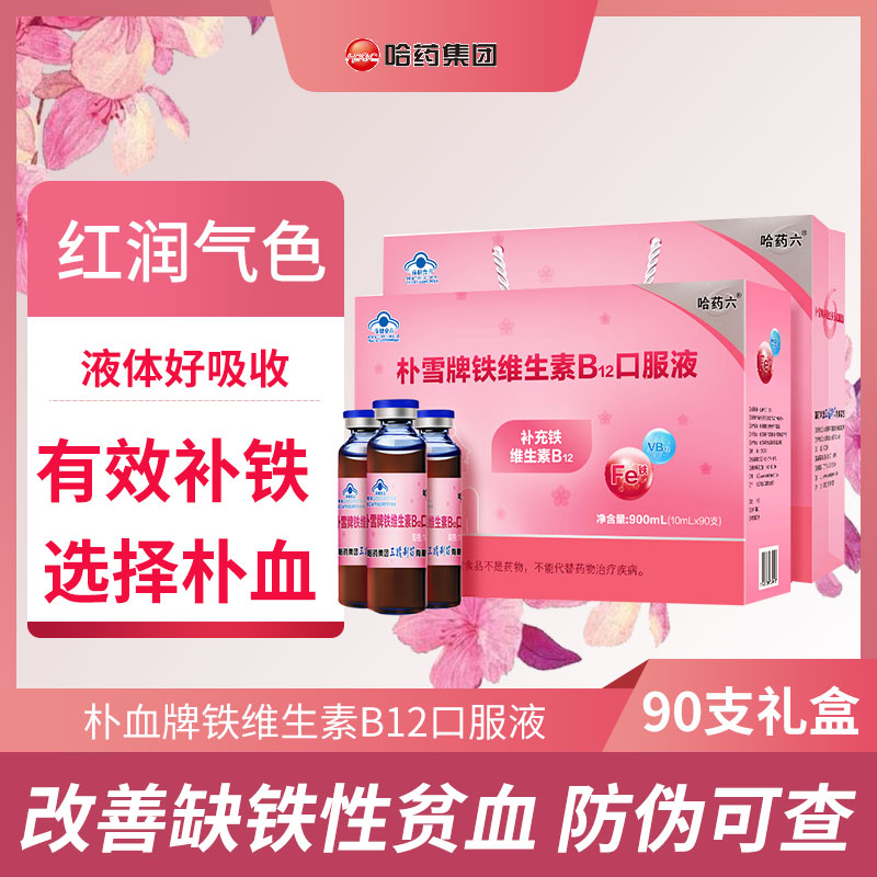 哈药六朴雪补铁血口服液维生素B12儿童女性孕妇补铁口服液正品