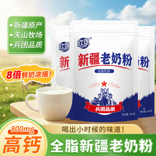 疆垦新疆奶粉全脂乳粉老奶粉0添加纯奶粉成人大学生欣垦奶粉