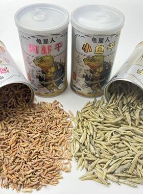 龟星人河虾干小鱼干冻干工艺颗粒大小均匀乌龟猫鼠宠物零食