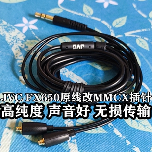 原装 MMCX膨胀插针 JVC FX750高纯度OFC无氧铜耳机线加装 音质无损 FX650 经典