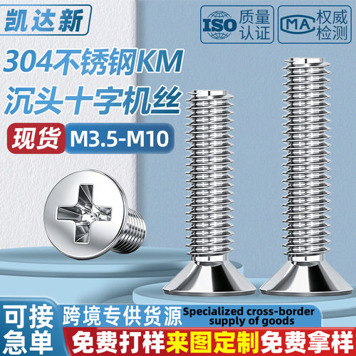 304不锈钢km十字沉头螺丝钉平头全牙机丝螺钉M3.5-M10厂家批发